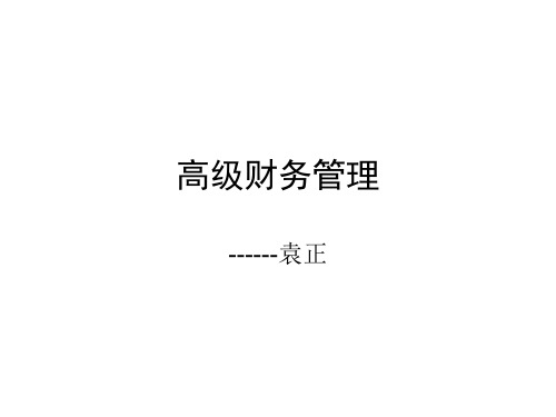 高级财务管理学