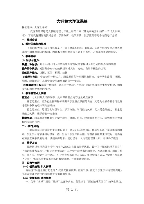 人教七上2.1大洲和大洋说课稿1-精选教育文档