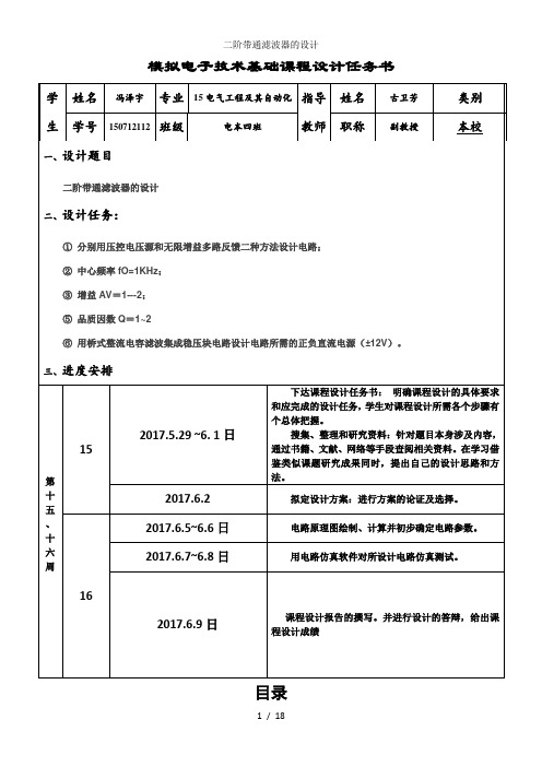 二阶带通滤波器的设计