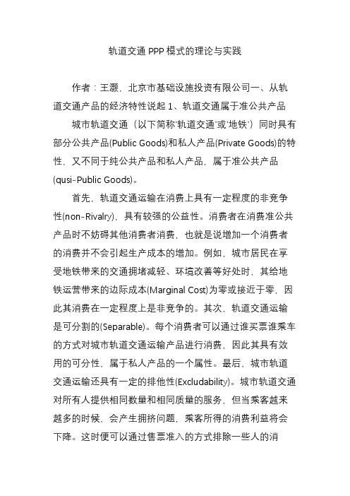 轨道交通PPP模式的理论与实践