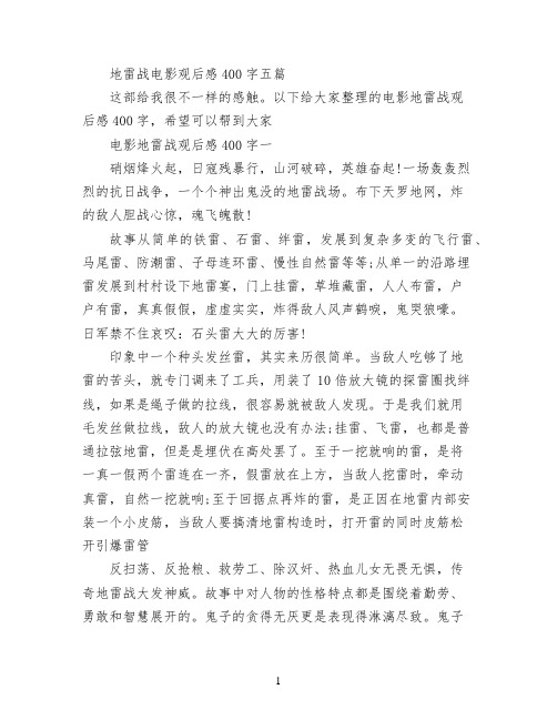 地雷战电影观后感400字五篇