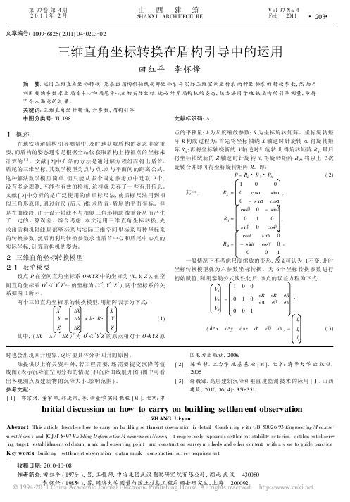 三维直角坐标转换在盾构引导中的运用