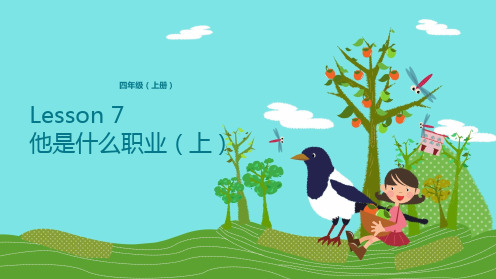四年级上册英语Lesson 7他是什么职业(上)科普版