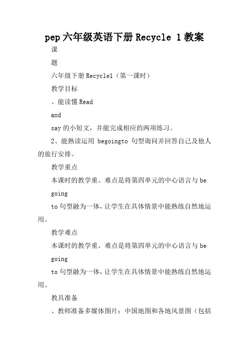 pep六年级英语下册Recycle 1教案