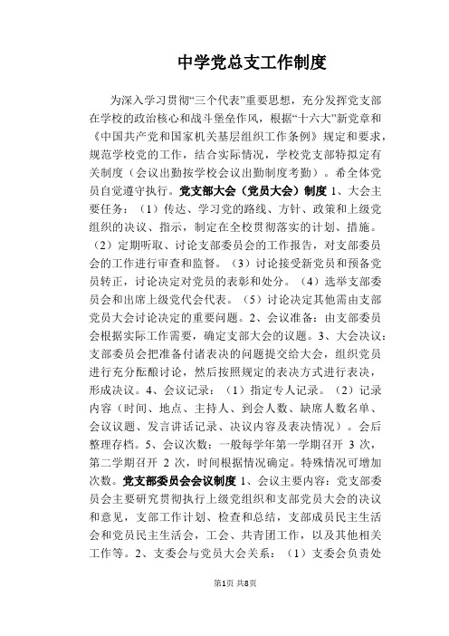 【学校管理规章制度】中学党总支工作制度