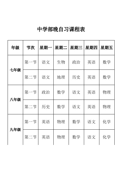 中学部晚自习课程表