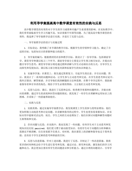 利用导学案提高高中数学课堂有效性的实践与反思