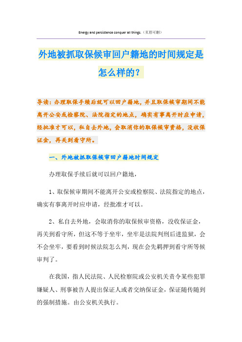 外地被抓取保候审回户籍地的时间规定是怎么样的？