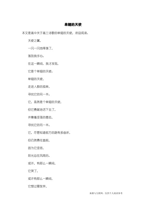 高三诗歌：单翅的天使