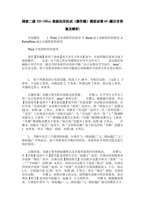国家二级MS Office高级应用机试(操作题)模拟试卷69(题后含答案及解析)