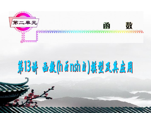 高考数学一轮总复习 第13讲 函数模型及其应用课件 理 新人教A版