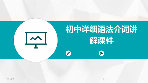 2024年度初中详细语法介词讲解课件