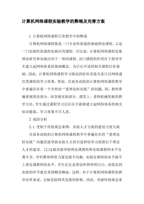 计算机网络课程实验教学的弊端及完善方案2019年精选文档