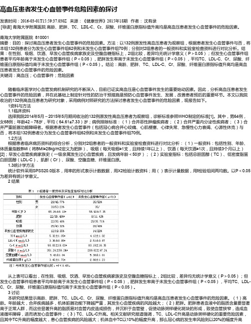 高血压患者发生心血管事件危险因素的探讨