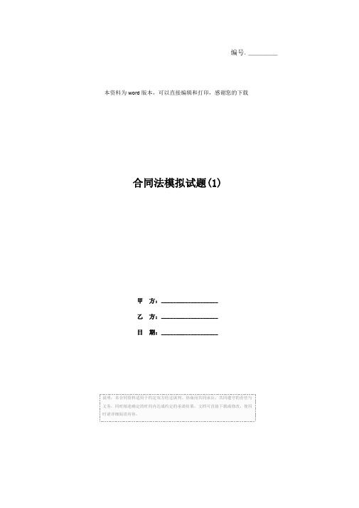 合同法模拟试题(1)