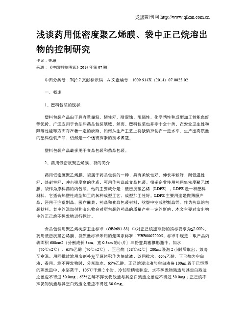 浅谈药用低密度聚乙烯膜、袋中正己烷溶出物的控制研究
