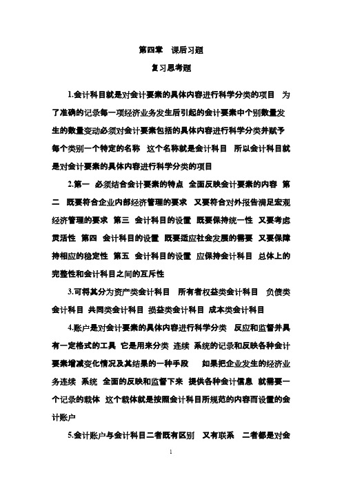 基础会计学——第四章课后练习参考答案