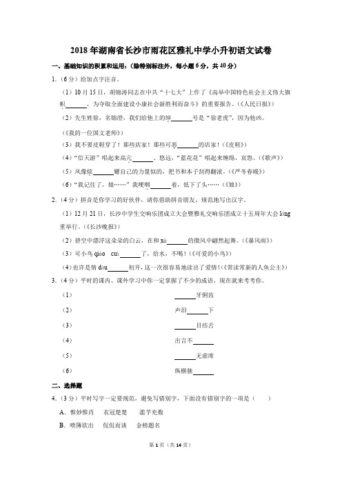 2018年湖南省长沙市雨花区雅礼中学小升初语文试卷(解析版)