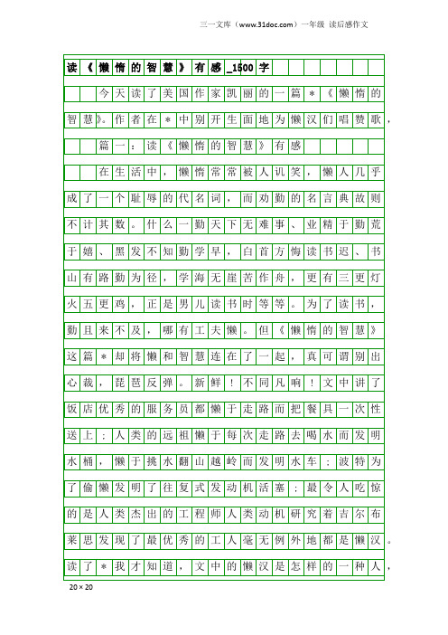 一年级读后感作文：读《懒惰的智慧》有感_1500字