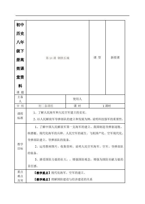 初中历史八年级下册高效课堂资料30第14课钢铁长城教案