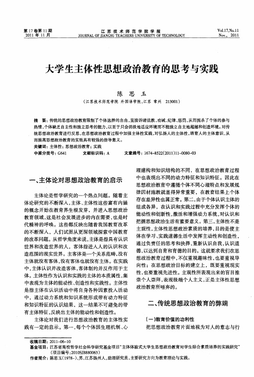 大学生主体性思想政治教育的思考与实践