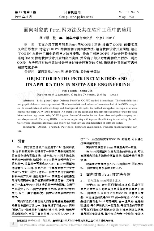 面向对象的Petri网方法及其在软件工程中的应用