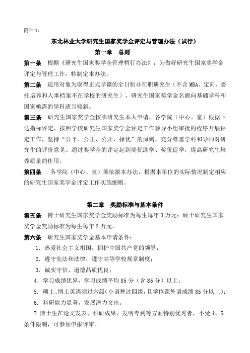 东北林业大学研究生国家奖学金评定与管理办法