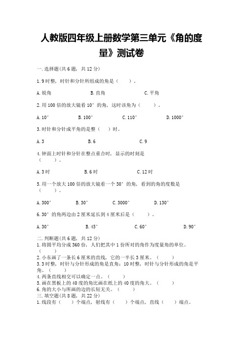 人教版四年级上册数学第三单元《角的度量》测试卷附答案(黄金题型)
