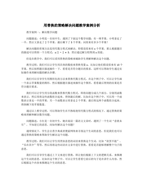 用替换的策略解决问题教学案例分析