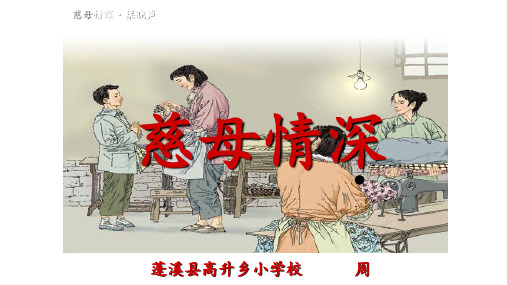 人教版小学五年级语文上册《慈母情深》