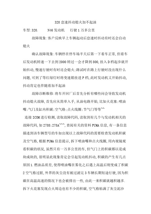 宝马320怠速抖动加不起油