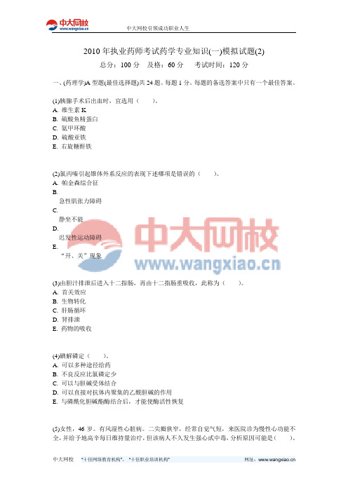 2010年执业药师考试药学专业知识(一)模拟试题(2)-中大网校