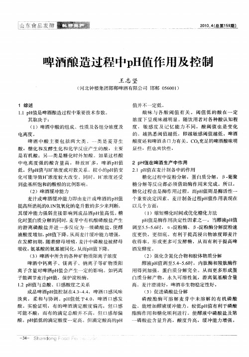 啤酒酿造过程中pH值作用及控制
