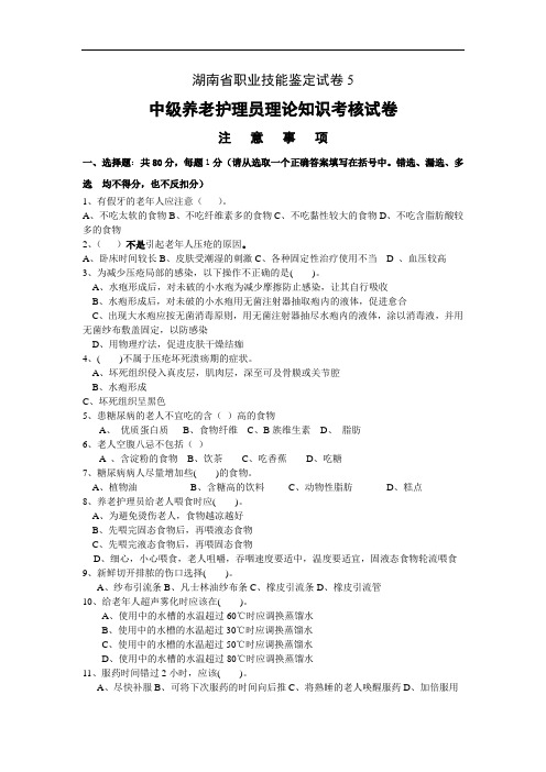 湘西养老护理员培训中级理论考试试卷
