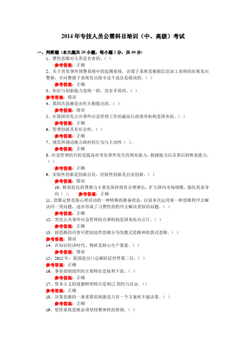 2014年专技人员公需科目培训(中、高级)考试