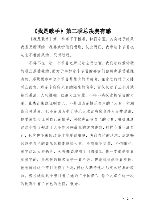 高一作文(读后感)《我是歌手》第二季总决赛有感