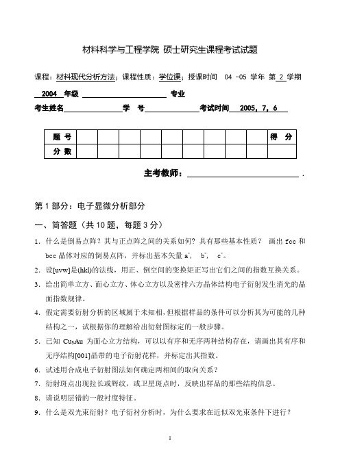 2004级硕士研究生“材料分析方法”试题