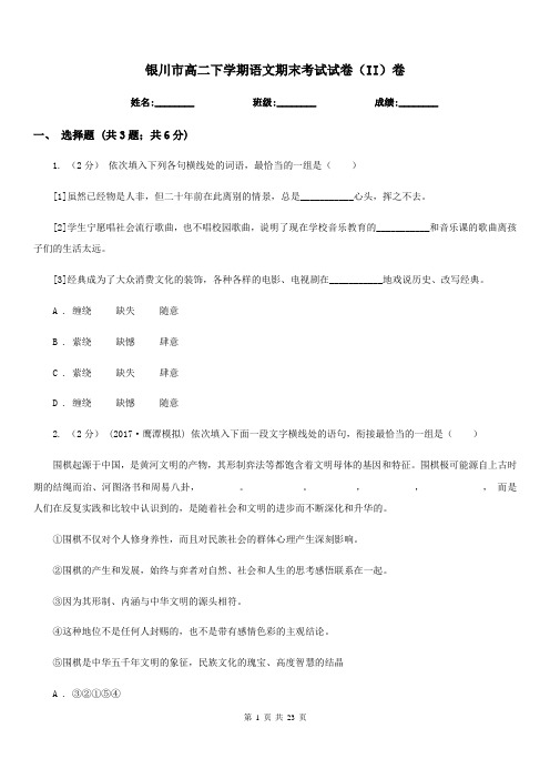 银川市高二下学期语文期末考试试卷(II)卷