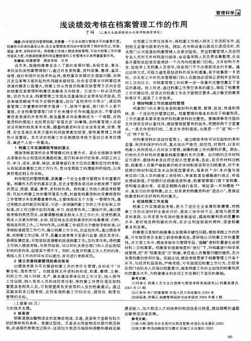 浅谈绩效考核在档案管理工作的作用