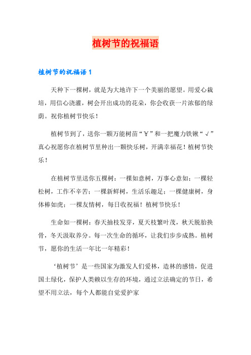 【word版】植树节的祝福语