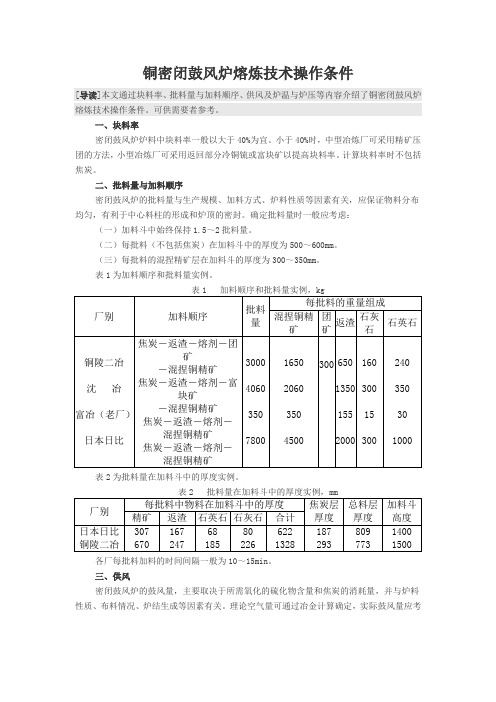 铜密闭鼓风炉熔炼技术操作条件