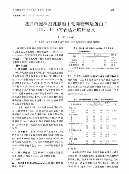 基底细胞样型乳腺癌中葡萄糖转运蛋白-1(GLUT-1)的表达及临床意义
