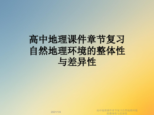 高中地理课件章节复习自然地理环境的整体性与差异性
