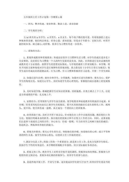 2021年五年级班主任工作计划第一学期4篇