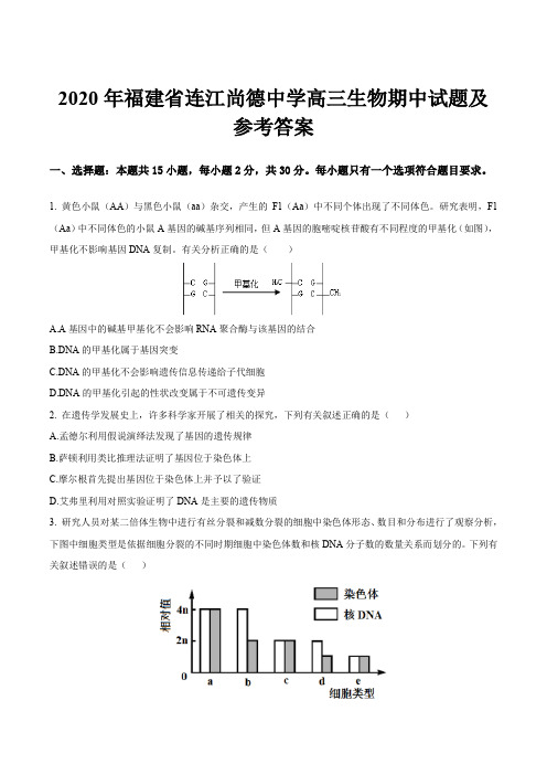 2020年福建省连江尚德中学高三生物期中试题及参考答案