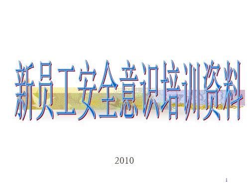 员工安全意识培训资料