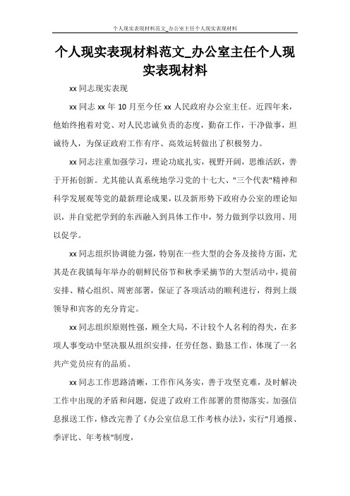 个人现实表现材料范文_办公室主任个人现实表现材料