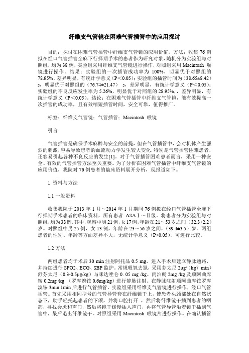 纤维支气管镜在困难气管插管中的应用探讨