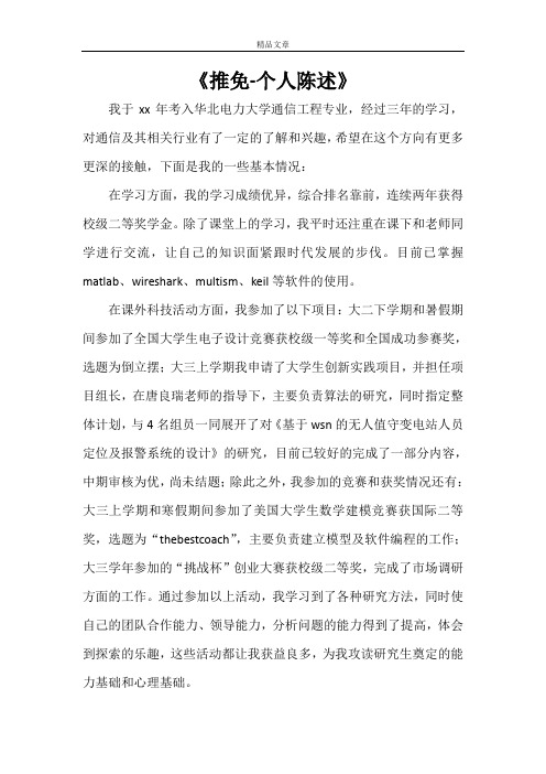 《推免-个人陈述》