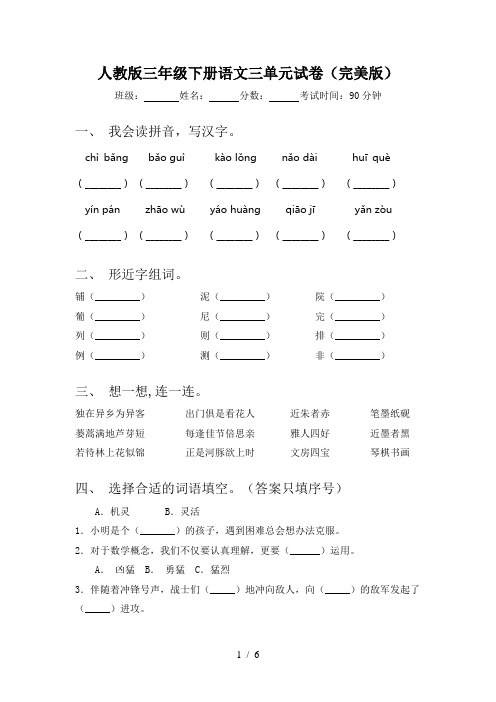 人教版三年级下册语文三单元试卷(完美版)